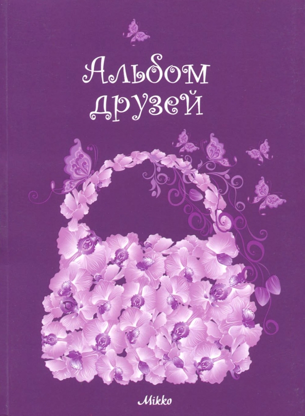 Друг альбомы. Альбом друзей. Обложка на альбом для друзей. Альбом друзей № 8.