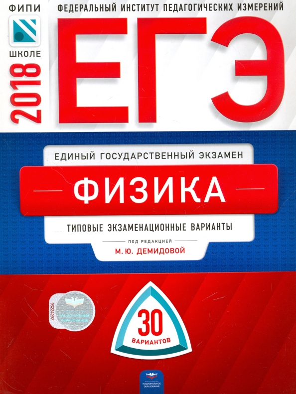 Физика егэ 2023 30 вариантов. ЕГЭ физика. ЕГЭ 2018.