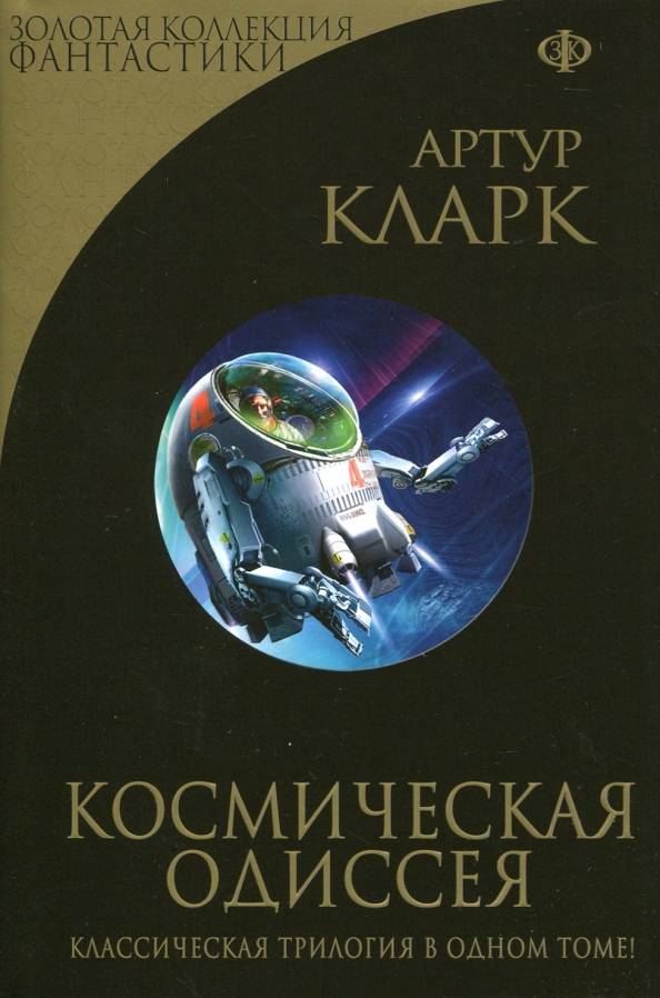 Книги про космос фантастика. «2001: Космическая Одиссея», Артур Кларк. Обложка Космическая Одиссея 2001 Артур Кларк. 2001: Космическая Одиссея Артур Чарльз Кларк книга. Космическая Одиссея 2001 книга.