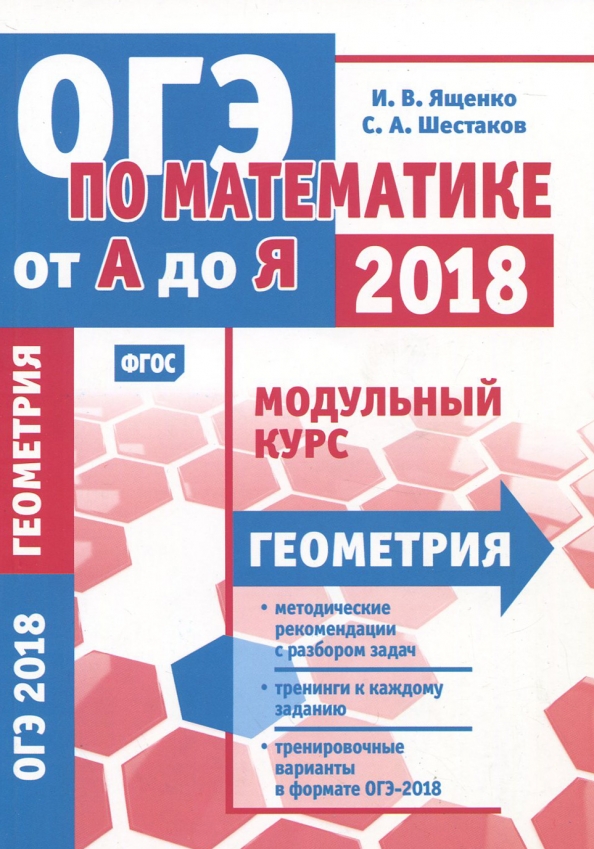 Ященко огэ 2018. Огэ. ященко геометрия. модульный курс.