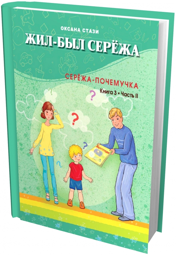 Книга сережа. Оксана Стази Сережа. Книжка про Сережу Оксана Стази. Стази жил был Сережа. Жил был Сережа книга.