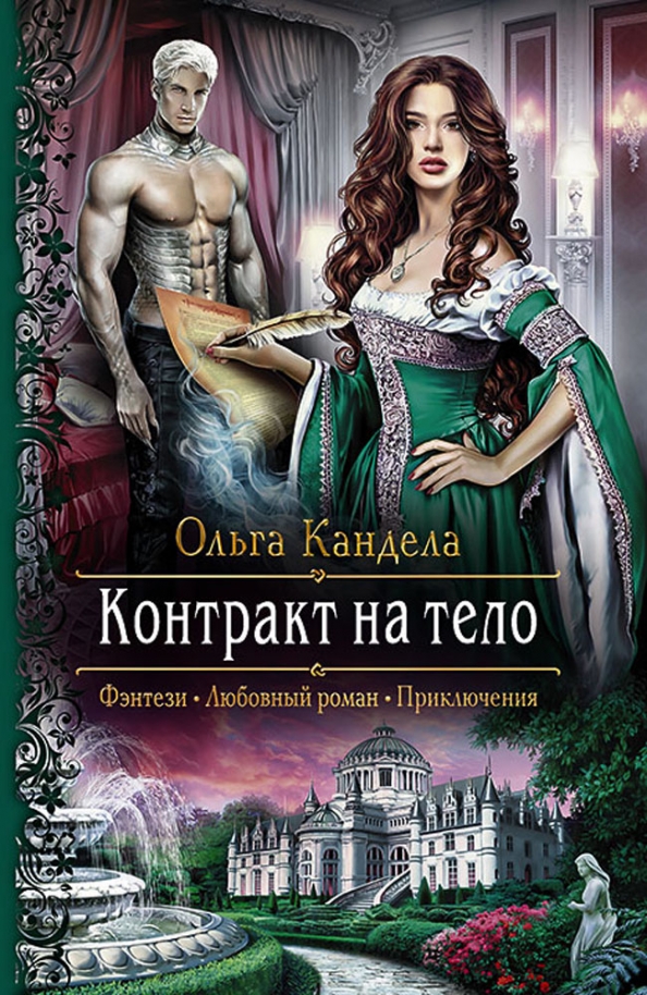 Книга главная героиня. Контракт на тело Кандела Ольга книга. Ольга Кандела контракт на тело 2. Книги фэнтези. Фэнтези любовный Роман.