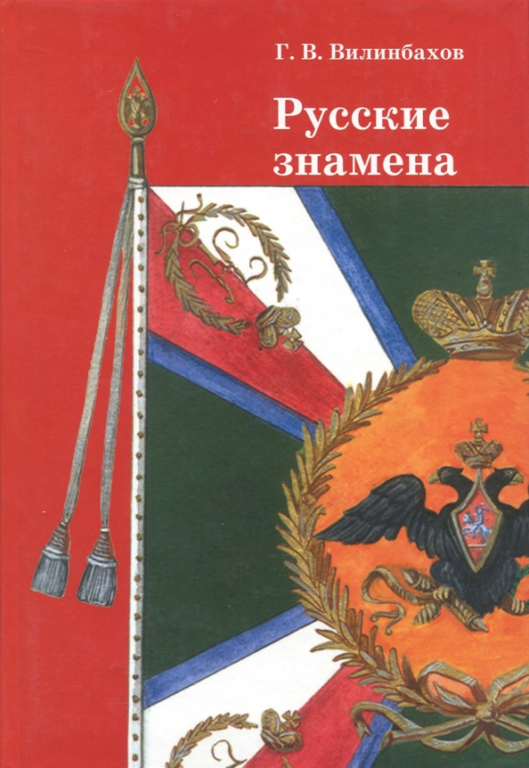 Книга знамена. Георгий Вилинбахов: русские знамена. Очерки. Книга Вилинбахов русские знамена. Вилинбахов, Георгий Вадимович. Государственные символы России. Русское Знамя.