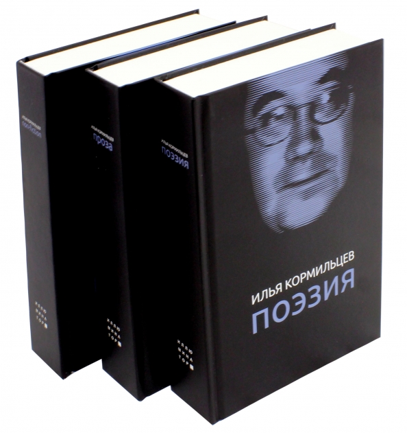 Илья Кормильцев собрание сочинений. Илья Кормильцев сообщения сочинении в трёх томах.