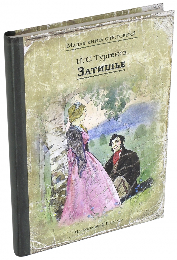 Книги тургенева картинки