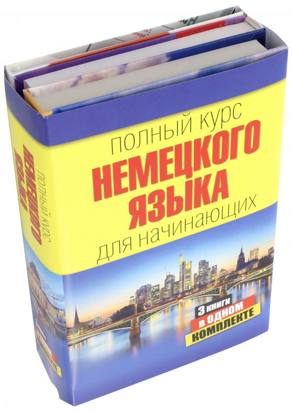 Немецкий для начинающих. Полный курс немецкого языка. Немецкий язык Нестерова. Разговорный немецкий для начинающих самоучитель. Книга для изучения немецкого языка для начинающих.