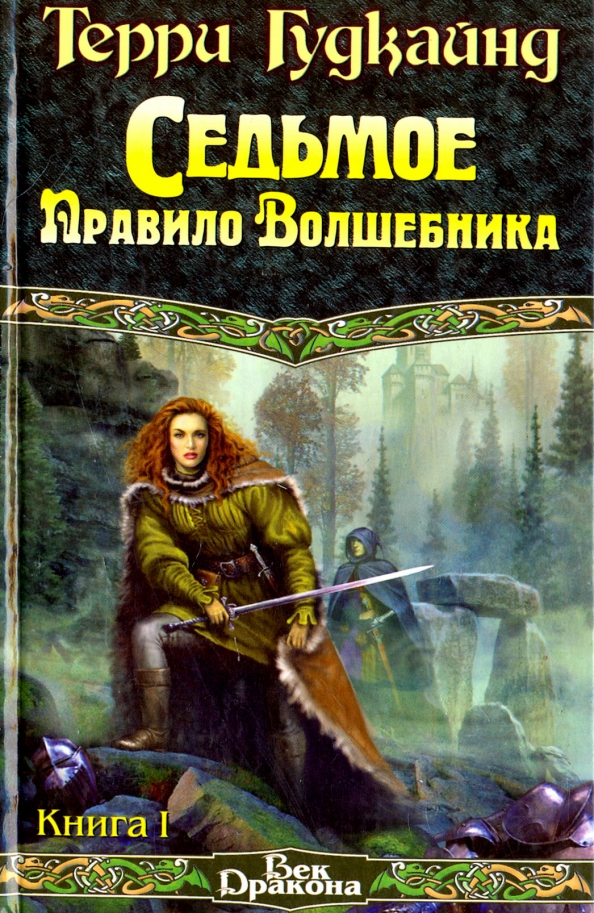 Терри Гудкайнд Книги Купить