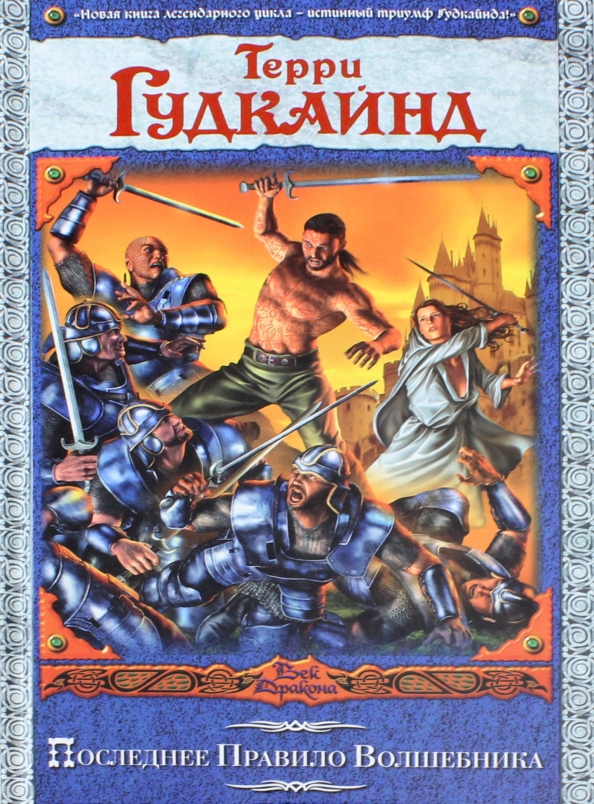 Последнее правило. Последнее правило волшебника Терри Гудкайнд. Век дракона первое правило волшебника. Последнее правило книга. Исповедница книга.