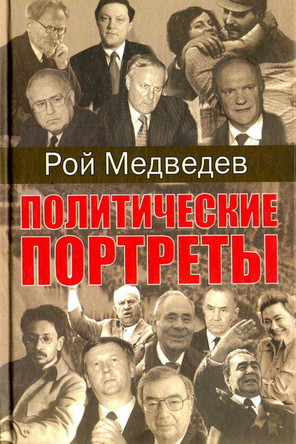 Политические книги. Рой Медведев политические портреты. Рой Медведев книги. Книги великих политиков. 