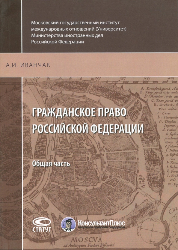 Гражданское право в 20 веке. Гражданское право книга. Иванчак гражданское право.