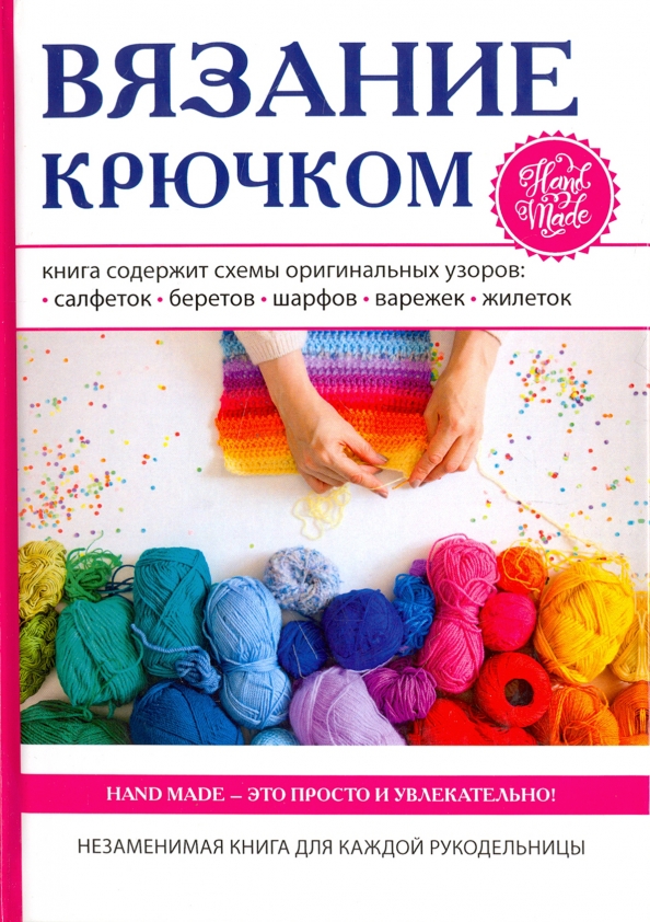 Книги, похожие на «Волшебный клубок. Крючок. 1001 рисунок, узор и схема для вязания»