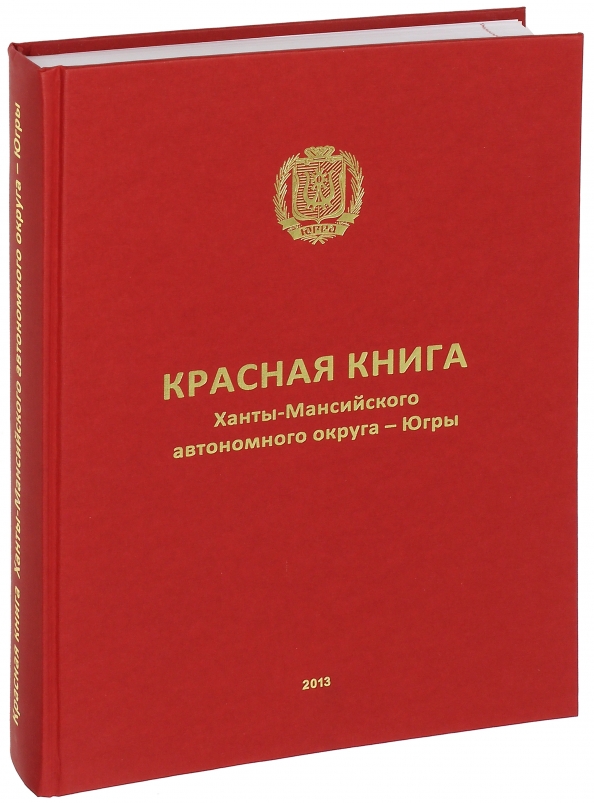 Красная книга югры презентация