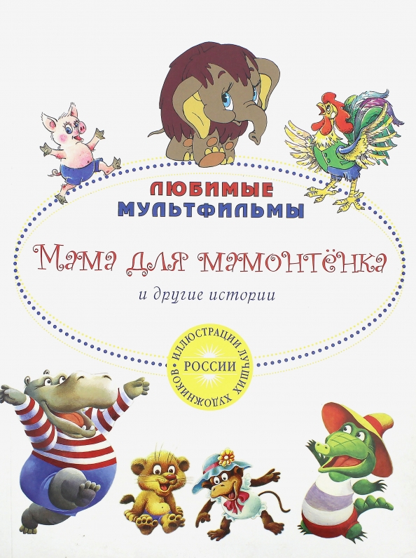 Мама Для Мамонтенка Книга Купить