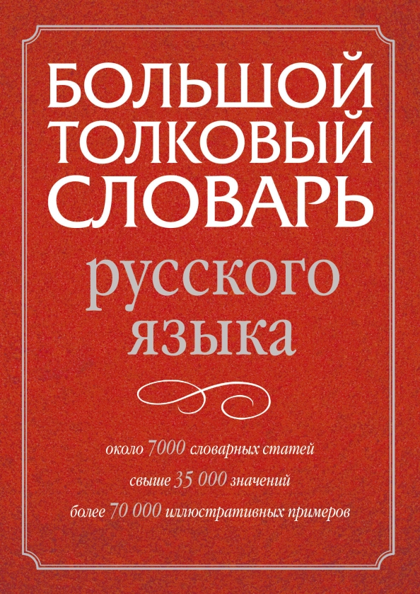 Картинки словарей по русскому языку