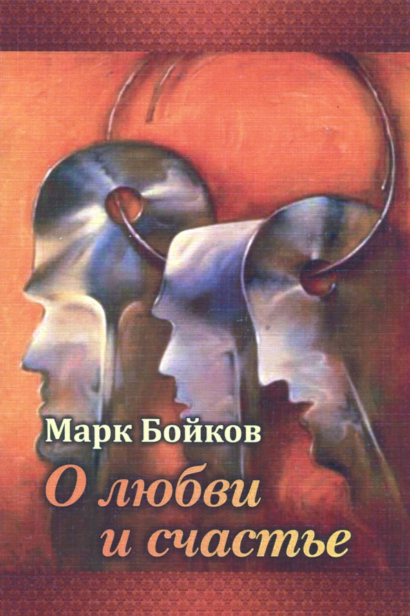 Книги о любви. Книга о любви. Книга счастье в любви. Марк счастье. Любовь и удача книга.