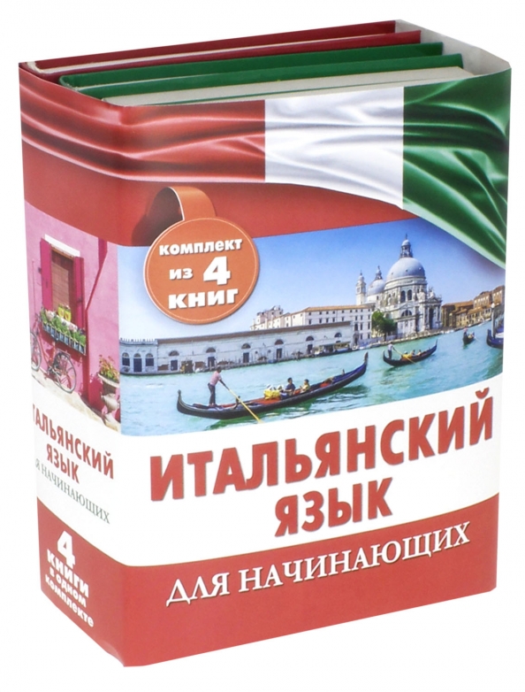 Итальянские книги на русском языке. Итальянский язык для начинающих. Правила итальянского языка для начинающих. Книги на итальянском языке. Книги на итальянском для начинающих.