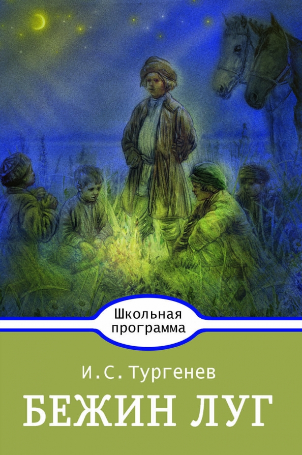 Какой жанр произведения бежин луг тургенев. Иван Тургенев "Бежин луг". Книги Тургенева Бежин луг. Тургенев и.с. "Бежин луг". Книга Бежин луг Записки охотника.