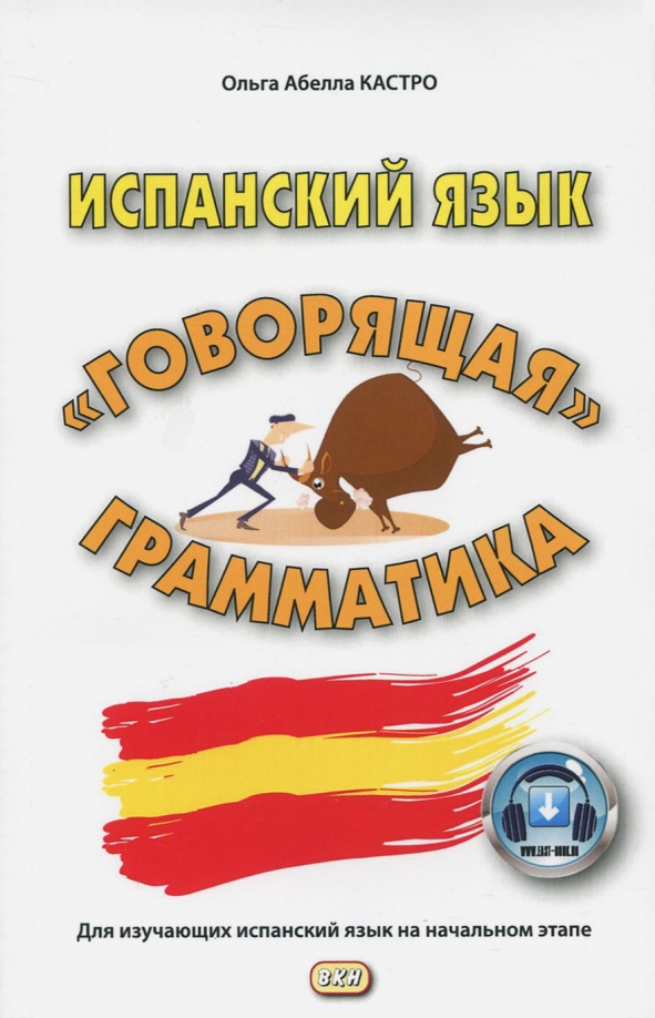 Книги на испанском языке. Испанский язык для начальной школы. Кастро учебник испанского.