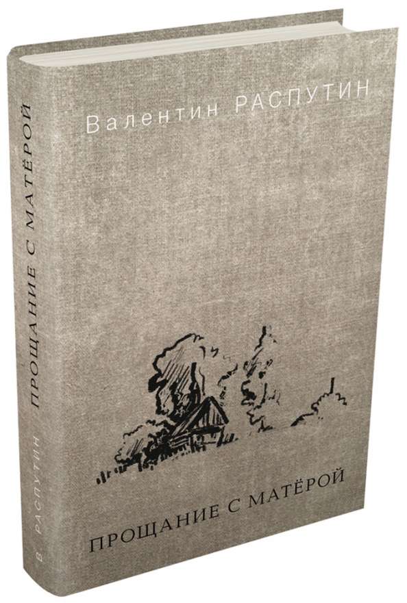 Распутин прощание с матерой фото