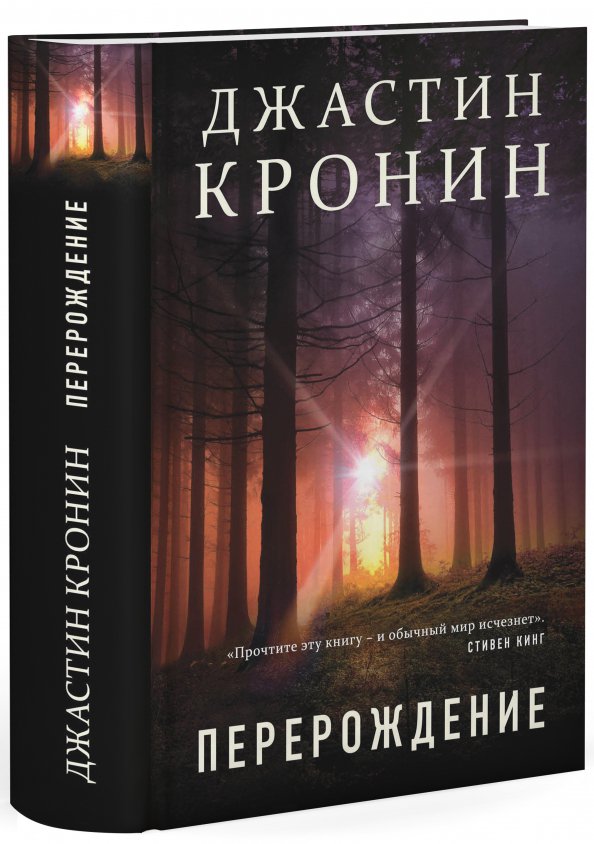 Почитать мирами. Джастин Кронин Перерождение. Кронин Джастин 