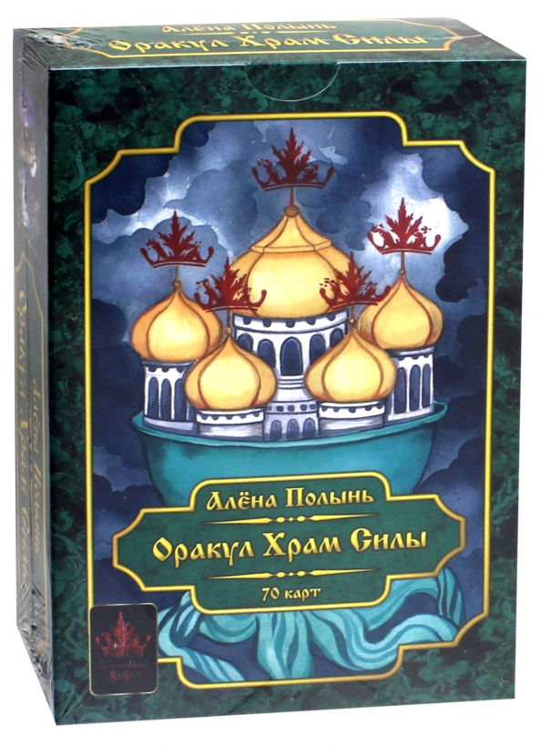 Сила 70. Оракул храм силы. Оракул Алены Полынь. Книга мистических экспериментов или магия карт. Пакулов г. 