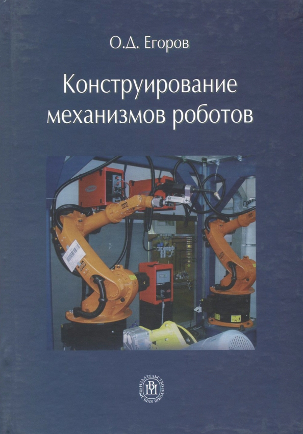 Механизмы учебник. Егоров конструирование механизмов роботов. Конструирование роботов механизмов. Конструирование роботов книги. Книги по конструированию и механизмам.