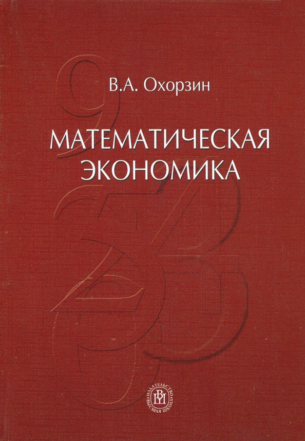 Математическая экономика. Учебник математическая экономика. Экономика в математике. Математика в экономике.