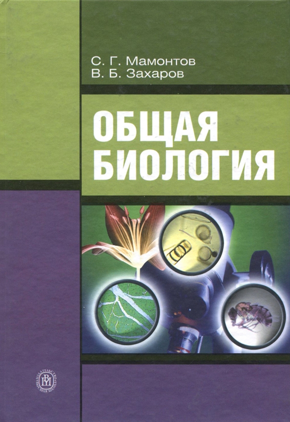 Высшая биология. Биология общая биология Захаров Мамонтов Захарова. Общая биология Мамонтов Захаров для студентов. Общая биология СПО Мамонтов Захаров. Учебник-общая биология с.г.Мамонтов,в.б.Захаров.