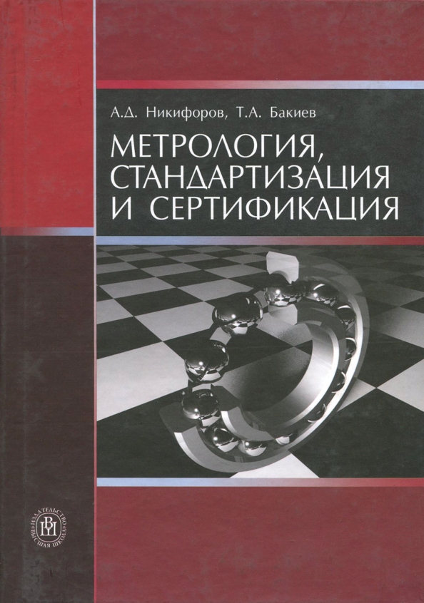 Метрология стандартизация и сертификация. Метрология стандартизация и сертификация а.а.т. Практическое тестирование метрология. Стандартизация и метрология Кравченко.