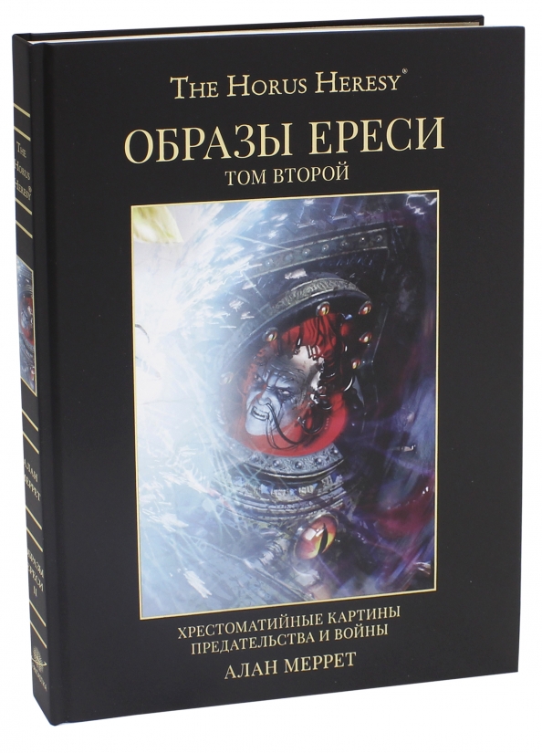 Образы ереси хрестоматийные картины предательства и войны