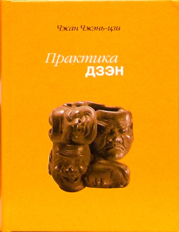 Дзен книги. Дзэн Чжан Чжэнь-Цзы практика. Чжан Чжень-Цзы - практика дзэн. Дзэн-буддизм Алан Уотс. Судзуки наука дзен книга.