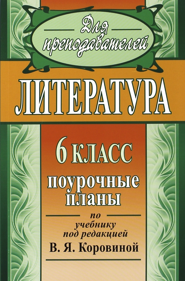 План литература 6 класс