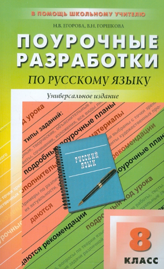 Поурочные разработки класс. Поурочные разработки 8 класс русский язык Егорова. Поурочные разработки Егорова 8 класс. Поурочные методические разработки по русскому языку 8 класс. Поурочные разработки ФГОС по русскому языку к учебнику Бархударова.