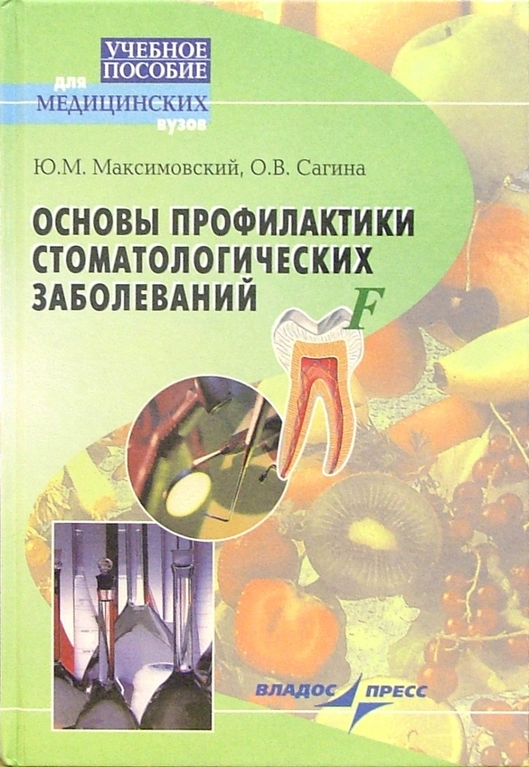 Основы заболеваний. Основы профилактики учебное пособие. Учебники по профилактике стоматологических заболеваний. Основы профилактики заболеваний. Учебные пособия по профилактике.