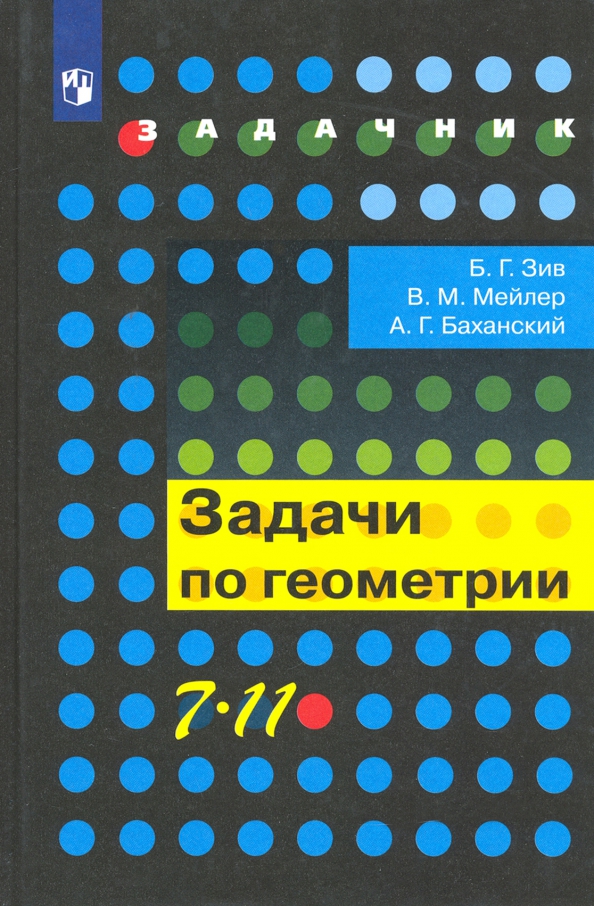 Решебник зив б г задачи к урокам геометрии 7 11 классы