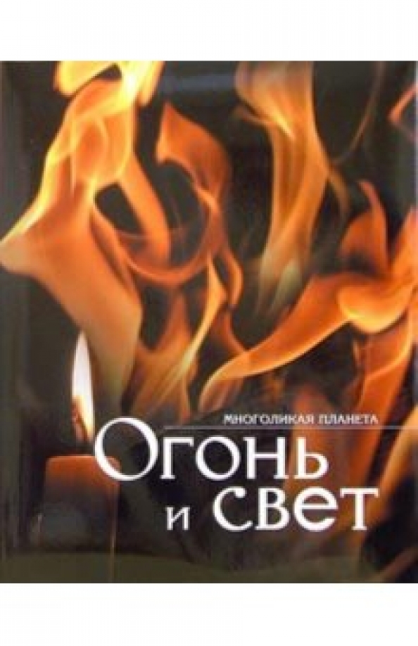 Цветы огня книга