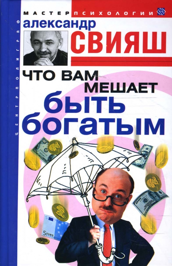 Свияш. Что мешает быть богатым.