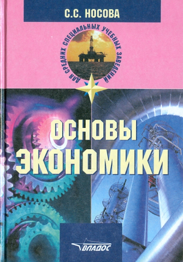 Экономика читать. Основы экономики Носова. Основы экономики книга. Учебник по основам экономики. Экономика учебник Носова основы экономики.