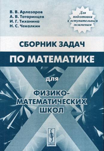 Сборник задач по математике 5. Физико математические задачи. Учебник по математике для физико-математических школ. Арлазаров лекции по математике для физико-математических школ. Сборник учебников по математике.