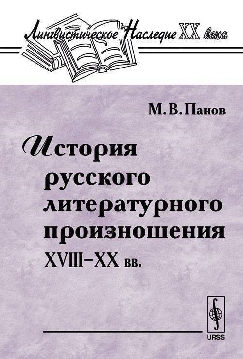 Русский литературный язык книги. История русского литературного произношения. Панов история русского литературного произношения. Историческая основа русского литературного произношения. М В Панов.