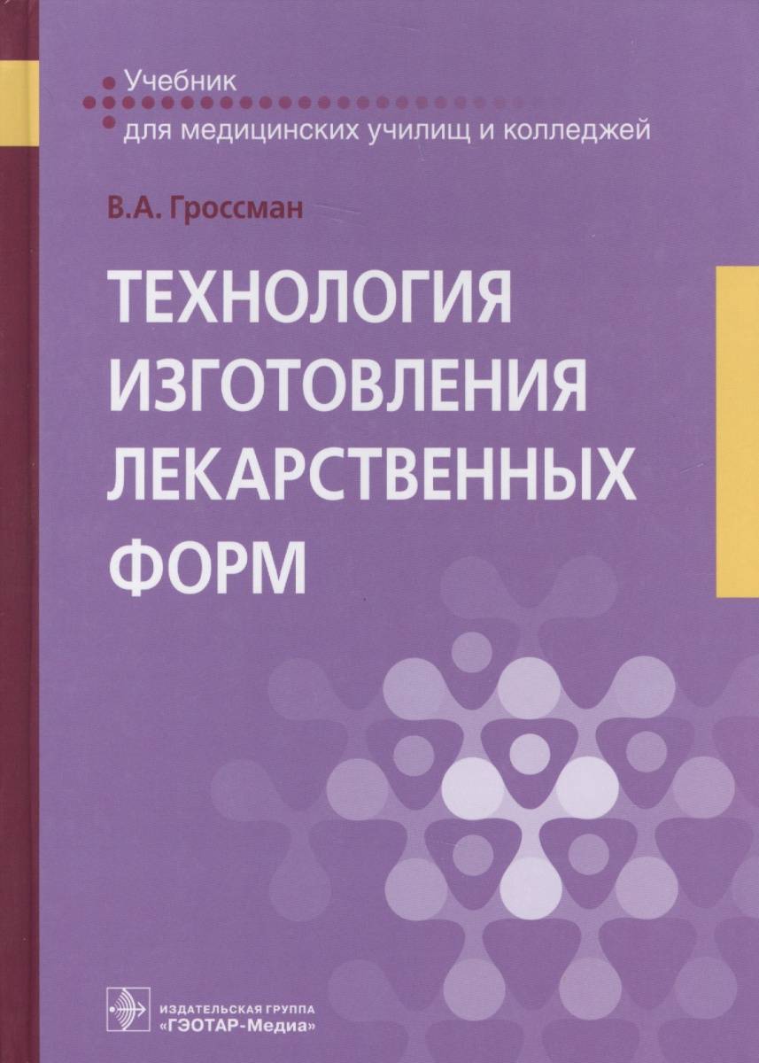 Изготовление лекарственных форм. Технология изготовления лекарственных форм учебник Гроссман. Технология изготовления лекарственных форм. Технология изготовления лекарственных форм книги. Фармацевтическая технология учебник.