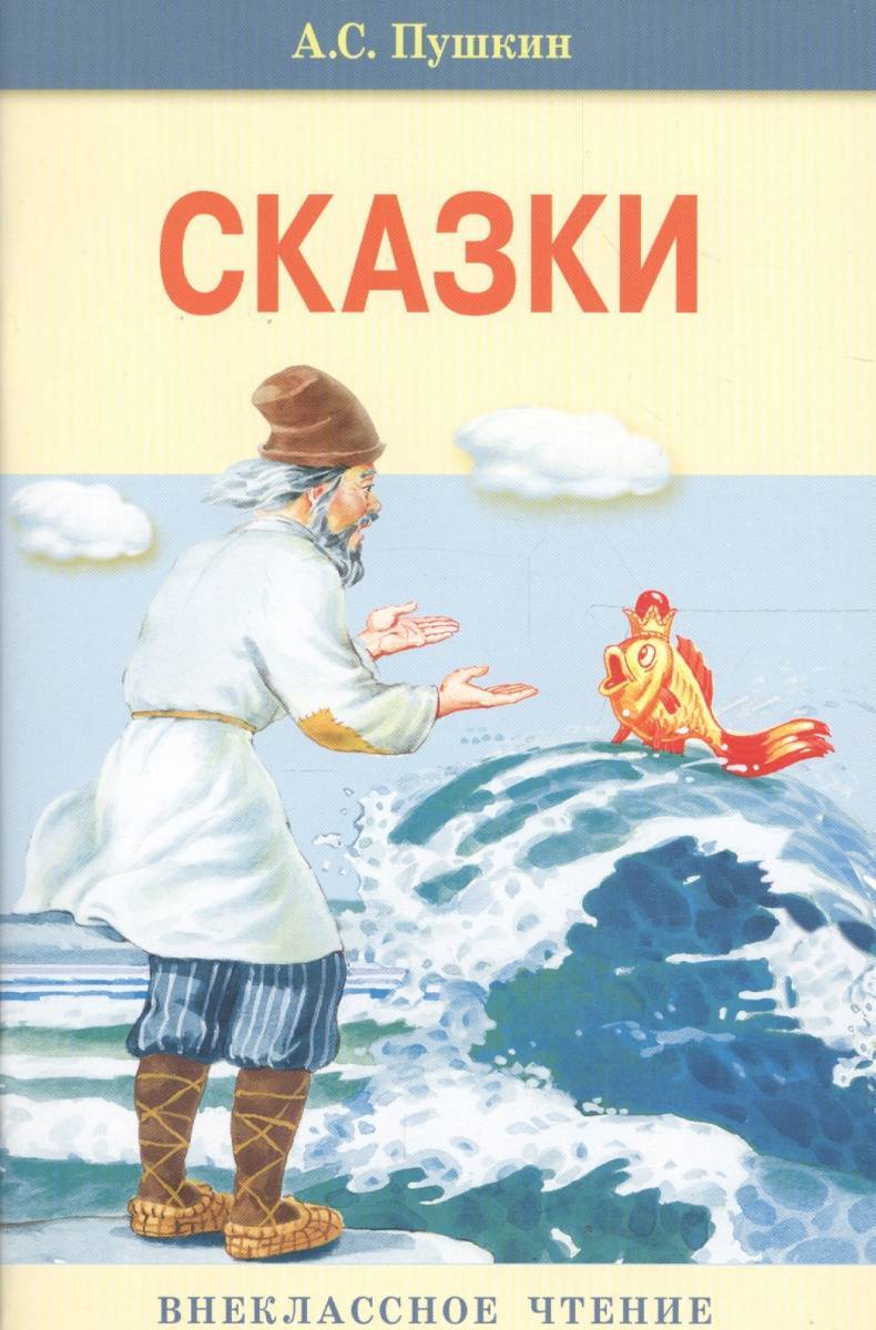 Пушкин сказки. Сказки Александра Сергеевича Пушкина. Пушкин Александр Сергеевич 