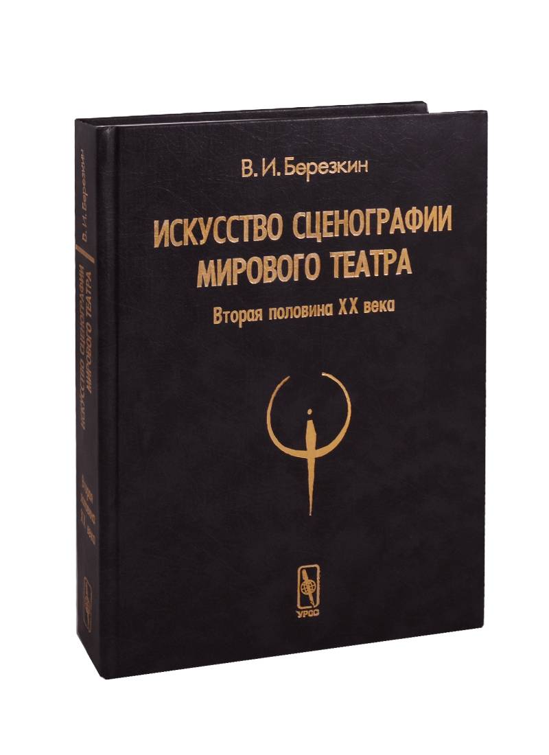 Издательство урсс. Книга Березкин в.и. искусство сценографии мирового театра.