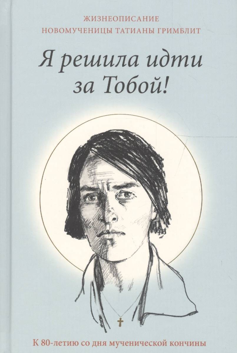 Жизнеописание. Татьяна Николаевна Гримблит. Татиана Гримблит. Татьяна Гримблит книги. Мученица Татьяна Гримблит стихи.