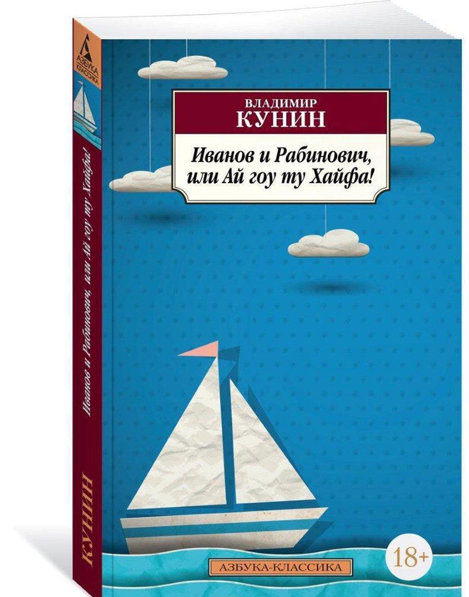 Ай гоу. Иванов и Рабинович, или ай гоу ту Хайфа книга. Владимир КУНИН Хайфа книга. Владимир КУНИН Иванов и Рабинович или ай гоу ту Хайфа. Владимир КУНИН Иванов и Рабинович.