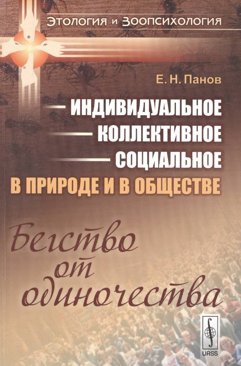 Индивидуальное - коллективное - социальное в природе и в обществе. Бегство  от одиночества (Панов Е.) Либроком (ISBN 9785382017563) купить от 1309 руб  в Старом Осколе, сравнить цены - SKU1821691