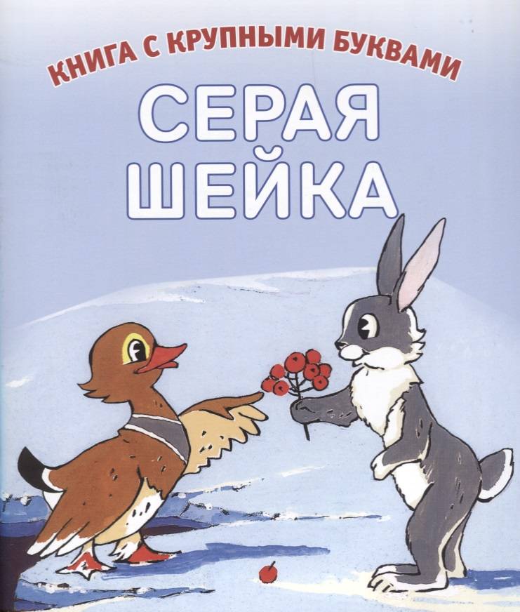 Мамин сибиряк книжка с картинками читать