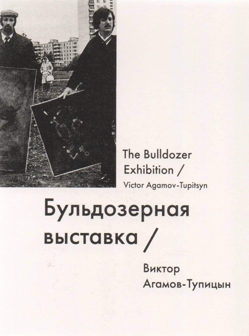 бульдозерная выставка в москве 1974