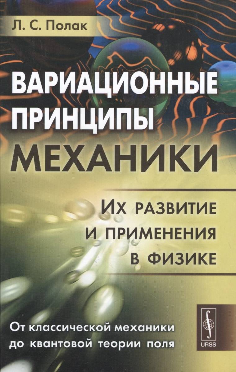 Принципы механики. Вариационные принципы механики учебники. Классическая механика Автор теории. Успенский некоторые приложения механики к математике.