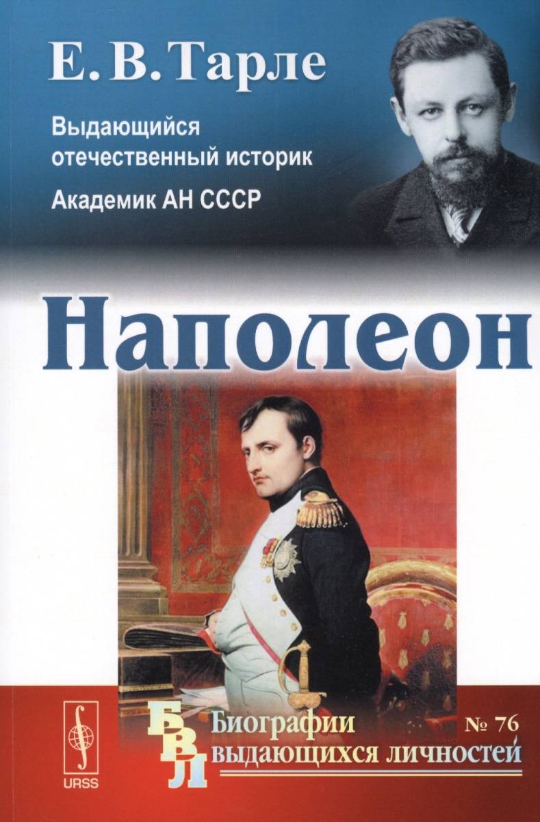 Книги наполеона бонапарта. Евгений Тарле Наполеон. Книга Евгений Тарле Наполеон. Тарле Евгений Викторович. Тарле о Бонапарте.